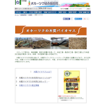 北海道オホーツク公式サイトに「木質バイオマス」のページ登場。